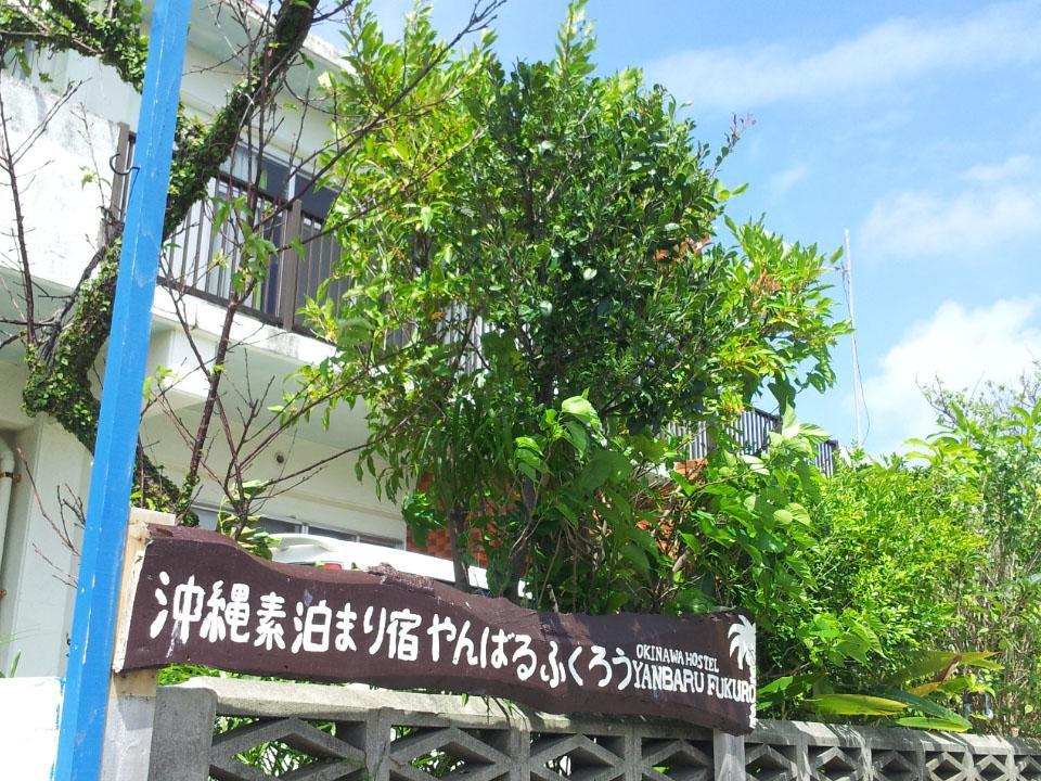 Okinawa Hostel Yanbaru Fukuro Наго Екстериор снимка
